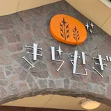 パン・アキモト 石窯パン工房 きらむぎ