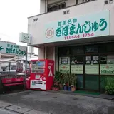 ぎぼまんじゅう