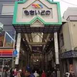 もちいどのセンター街