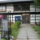 群馬県応徳温泉 お宿 花まめ
