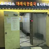 スパレックス東大門