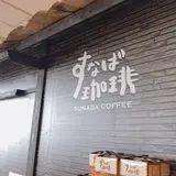 すなば珈琲 道の駅神話の里白兎店