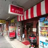 イタリーノ