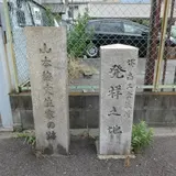 堺商工会議所発祥之地