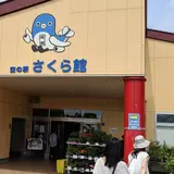 さくらの山 空の駅 さくら館