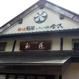 金沢彩匠