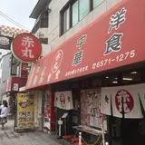 赤丸食堂