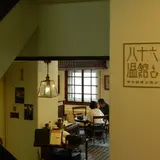 八十六温館