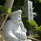 本行寺