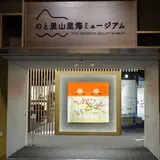 のと里山里海ミュージアム