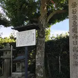 景行天皇纒向日代宮跡碑
