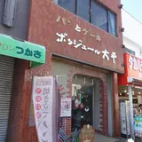 ボンジュール大平