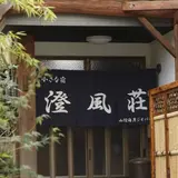 かにソムリエの宿 澄風荘 （新温泉町浜坂）
