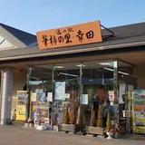 道の駅 ‎筆柿の里・幸田