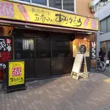 新宿参丁目 立呑み ありがとう