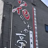 花のいわや亭
