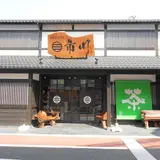 市川製茶湯の花通り店（伊東市）｜伊豆のお土産