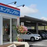 ホンダレンタリース北海道 新千歳空港ラベンダー店 【新千歳空港 ホンダ レンタカー】