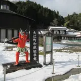 大江町和紙伝承館