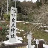 元伊勢内宮皇大神社