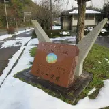 緑の一里塚鬼伝説のロードパーク