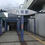八坂駅