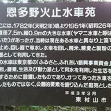 恩多野火止水車苑