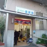 金泉湯