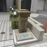 旧居留地68番館の門柱