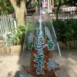 明治の森箕面国定公園