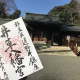 井草八幡宮