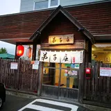 弟子屈ラーメン総本店