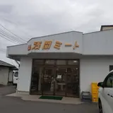 （株）浅間ミート