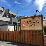 もち工房 みやび