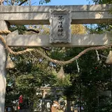 等乃伎神社