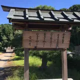 安康天皇菅原伏見西陵拝所