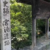 宮滝遺跡