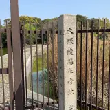 河内大塚山古墳