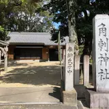 角刺神社