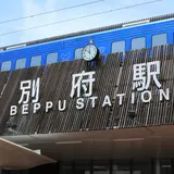 別府駅