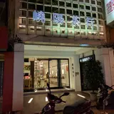 嶢陽茶行 台北長春旗艦店