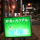山荘