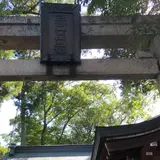 大和戒重陣屋跡
