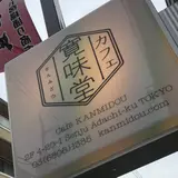 寛美堂