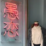 愚恋
