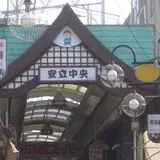 安立中央商店街