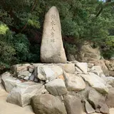 柿本人麿碑