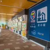 道の駅 京丹波 味夢の里