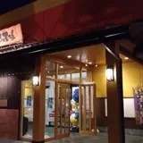 おふろの王様町田店
