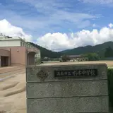 高島市立朽木中学校